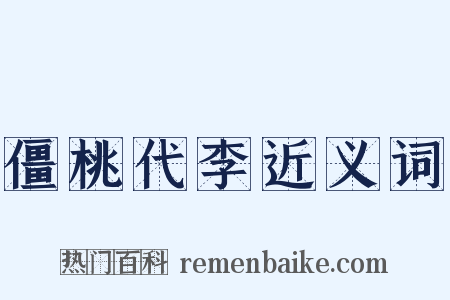 僵桃代李近义词是什么意思的图片
